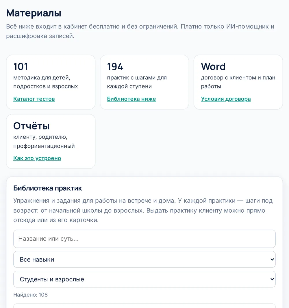 Вкладка «Материалы»: библиотека практик с фильтрами