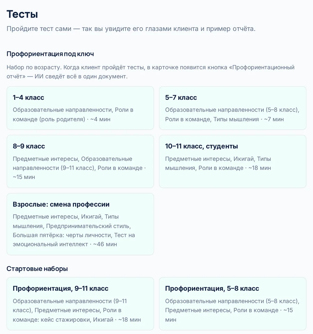 Вкладка «Тесты»: наборы методик по возрасту и запросу