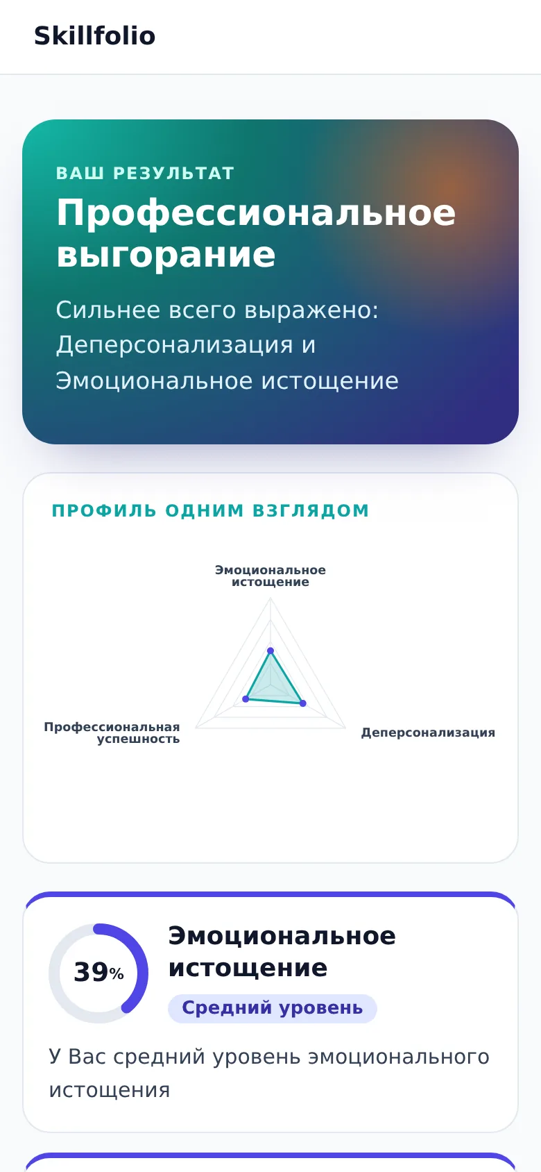 Результат теста на профессиональное выгорание на телефоне клиента